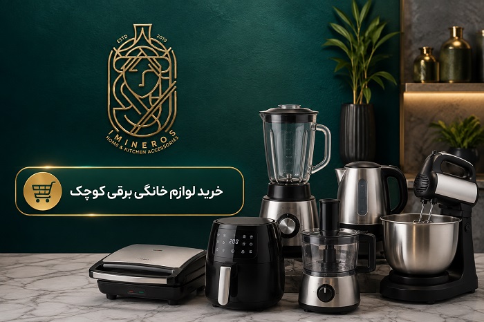 خرید لوازم برقی کوچک جهیزیه خرید لوازم برقی کوچک جهیزیه